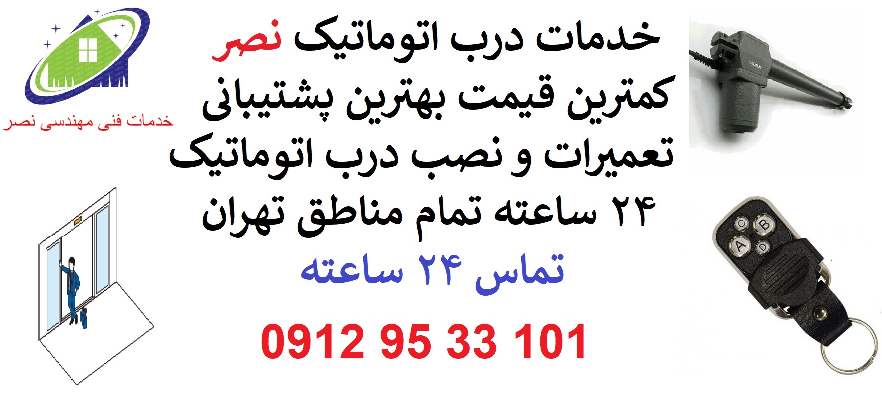 اورژانس درب اتوماتیک ۰۹۱۲۹۵۳۳۱۰۱