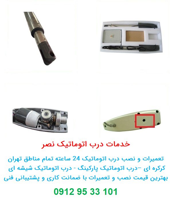 تجهیزات سیستم درب بازکن بازویی