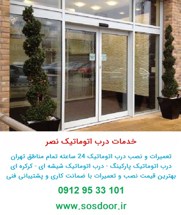 تعمیر درب اتوماتیک شرق تهران