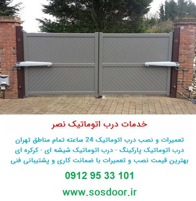 تعمیر درب اتوماتیک پارکینگ