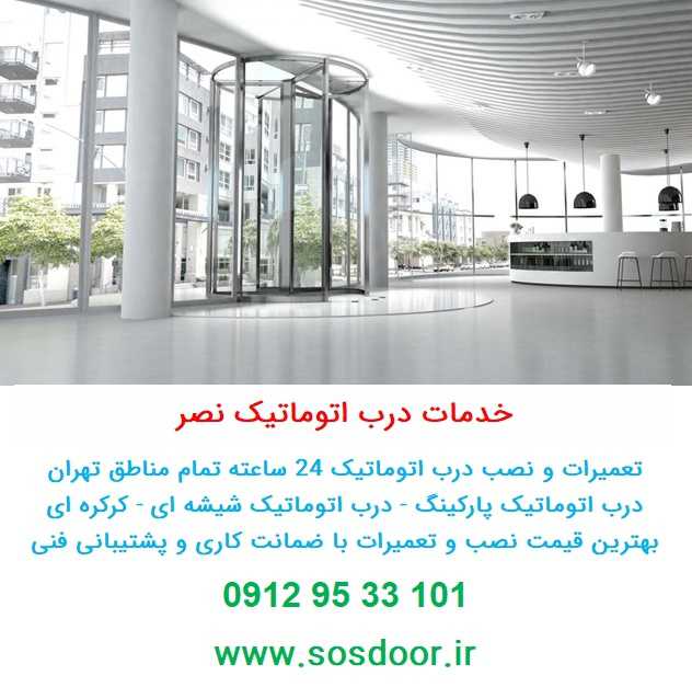 تعمیر درب اتوماتیک