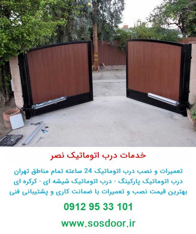 تعمیر درب های اتوماتیک