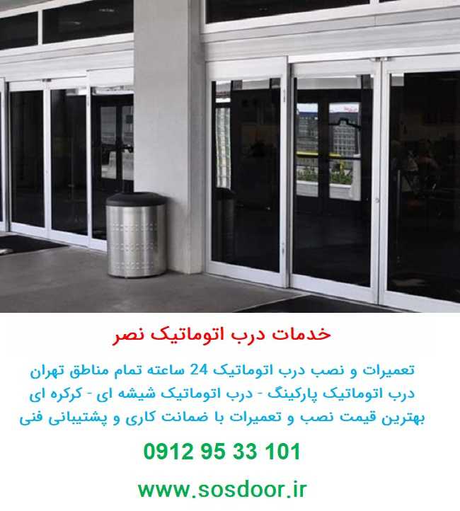 تعمیر درب پارکینگ اتوماتیک