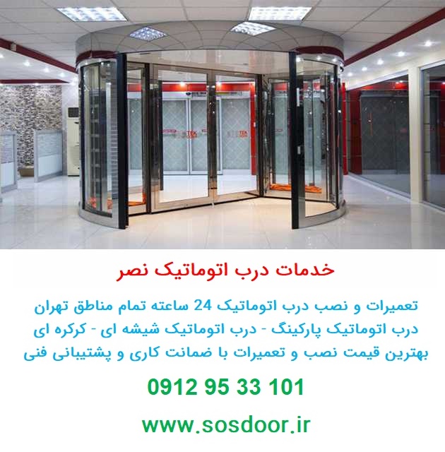 درب اتوماتیک شرق تهران