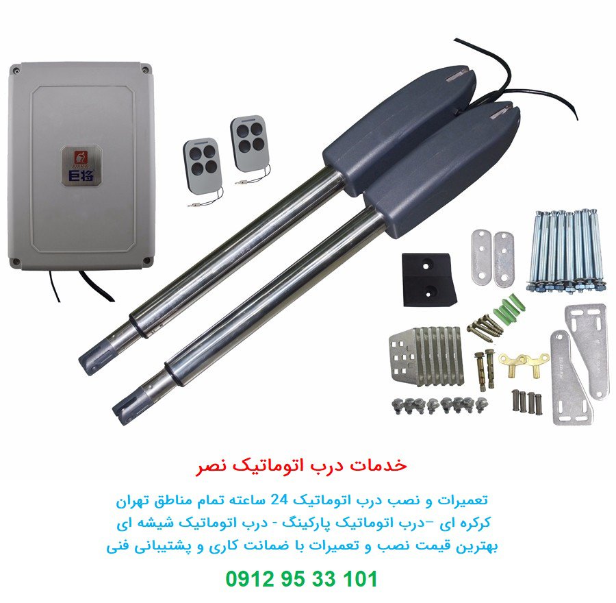 سیستم درب بازکن بازویی دولنگه و تک لنگه