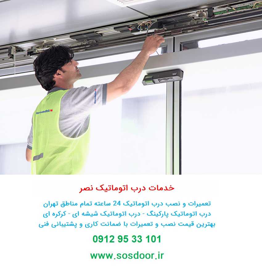 هزینه تعمیر درب اتوماتیک چقدر است؟