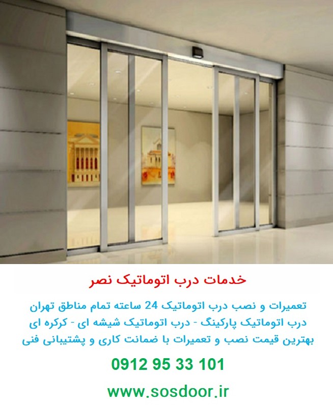 چقدر با درب اتوماتیک و نحوه کار آن آشنایی دارید؟